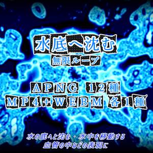 【APNG+動画素材】水底へ沈む【ループ有+透過無】