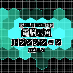 【APNG+動画】電脳六角トランジション【非ループ+透過有】