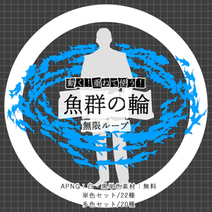 【無料あり/APNG+動画】動く！魚群の輪【ループ+透過有】