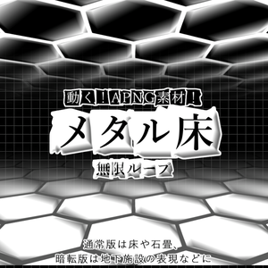 【APNG+動画】動く！メタル床【ループ+透過有】