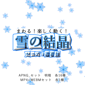 【APNG+動画】楽しく動く！雪の結晶【ループ+透過有】
