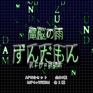 【APNG+動画】電脳雨ずんだもん！【ループ+透過有】