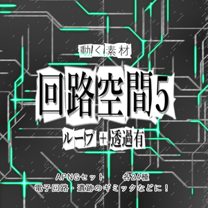 【APNG+動画】回路空間5【ループ+透過有】