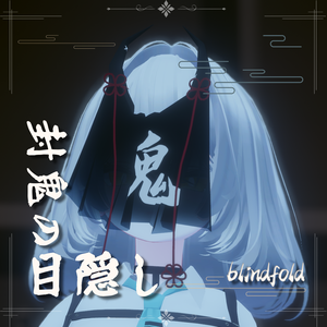 【VRChat】封鬼の目隠し