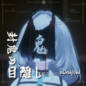 【VRChat】封鬼の目隠し