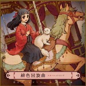 緋色回旋曲