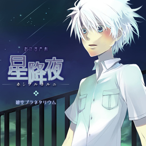 星降夜-ホシフルヨルニ-