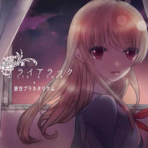 アライアラック a lie a luck