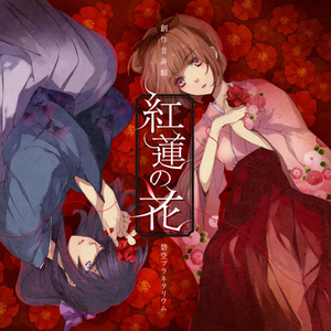 紅蓮の花
