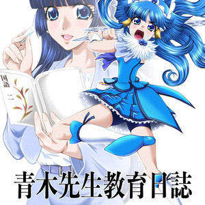 青木先生教育日誌2 - CherryKiss - BOOTH