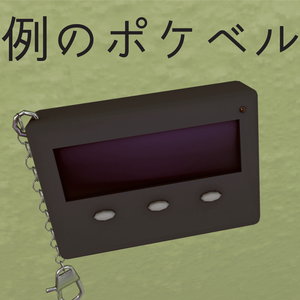 例のポケベル【無料】