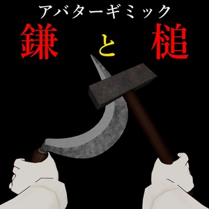 [Free] Sickle and Hammer Gimmick [VRC Avatar Gimmick]
