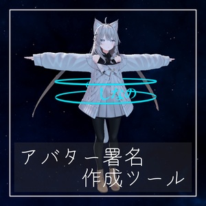 Avatar Signature Creation Tool "AvatarSignature" [For VRChat]