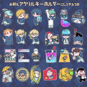 お前もアクリルキーホルダーにしてやろうか