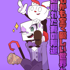 何もかも全て優しい世界と突如現れた賽の叛逆