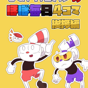 Cupheadのほぼ毎日4コマ 挨拶編