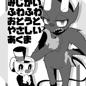 くっそみじかいふわふわおとうとやさしいあくま