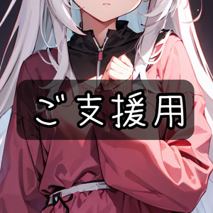 ご支援用(イラスト同封)