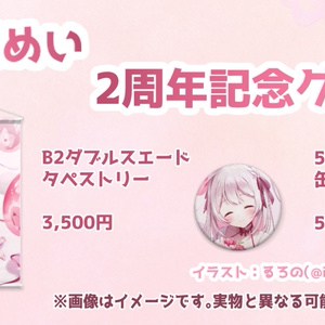 ＜受注生産＞夏目めい2周年記念グッズ🌸B2ダブルスエードタペストリー💌