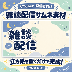 〖VTuber・配信者向け〗ゆらゆら、かわいい雰囲気の雑談配信サムネ｜