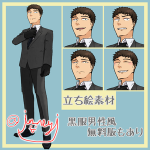 【無料あり】フリー立ち絵素材_黒服男性