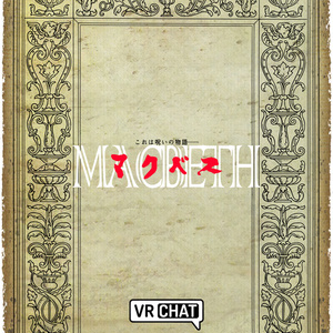 VR演劇「マクベス」公式パンフレット