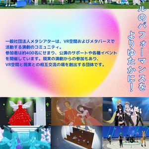 【2024年版】一般社団法人メタシアターポスター