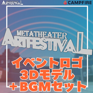 【CFリターン品】イベントロゴ3Dモデル＋BGMセット