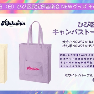 ひび区民専用！キャンバストートバッグ【パープル】