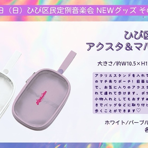 ひび区民専用！アクスタ&マルチポーチ【ホワイト】