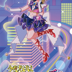 今夜だけはワタシが一番♡