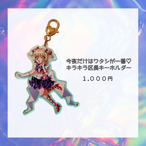 今夜だけはワタシが一番♡キラキラ区長キーホルダー