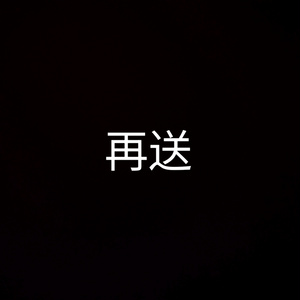 商品の再送専用