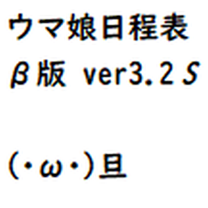 【無料】ウマ娘日程表β版 ver3.2S