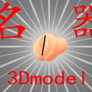 名器3DModel