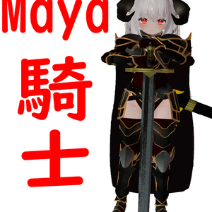 Maya(騎士)Vrchat向けの衣装