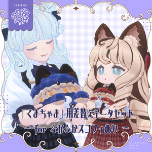 「くまちゃま」用差替えデータセット ~for ふかふかスコフィぬい~