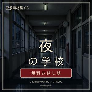 歪景素材集03「夜の学校」無料お試し版
