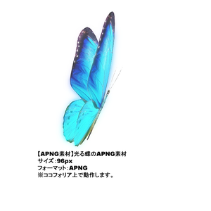 【APNG素材】光る蝶のAPNG素材
