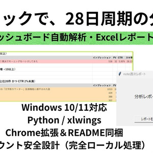 【新ダッシュボード完全対応】noteデータ自動分析＆Excelレポート生成ツール（Python・Chrome拡張機能・完全ローカル動作）