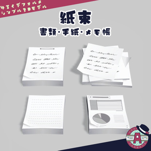 【Fbx】紙束（書類・手紙・メモ帳）