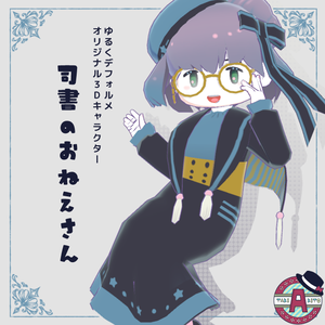 【VRM / VRChat / FBX】司書のおねえさん【オリジナル3Dキャラクター】