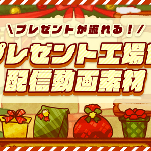【プレゼントが流れる！】プレゼント工場【動く配信用素材】