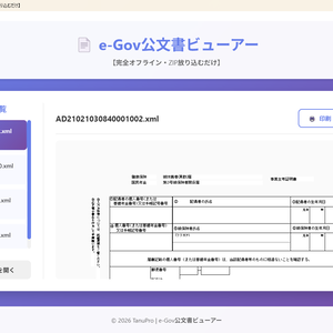 e-Gov公文書ビューアー【完全オフライン・ZIP放り込むだけ】