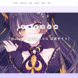 【無料】個人VTuber向け 公式サイトWebサイトテンプレート「夜空テーマ」（HTML/CSS）