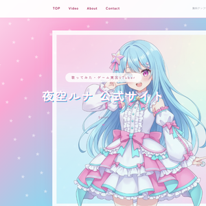 【無料】個人VTuber向け 公式サイトWebサイトテンプレート「夜空ルナ」（HTML/CSS）