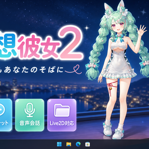 【無料】仮想彼女2 - Desktop AI VTuber -｜基本無料で使えるデスクトップ常駐AIキャラクターアプリ #仮想彼女 