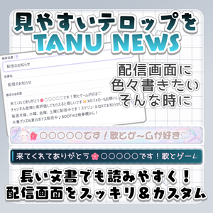 【RTで無料】配信画面に見やすいテロップを｜TanuNEWS