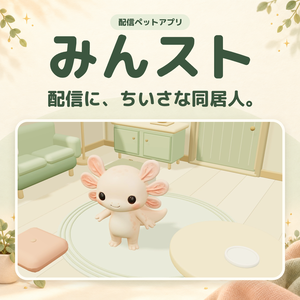 【無料/オープンβ】配信にちいさなペットを。｜みんスト