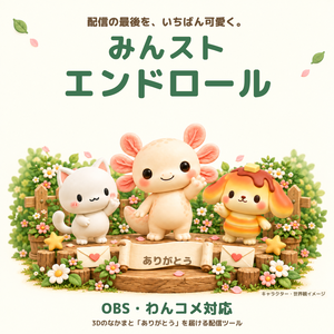 【OBS・わんコメ対応】みんストエンドロール｜3Dのなかまたちと「ありがとう」を届ける、かわいい配信エンドロール